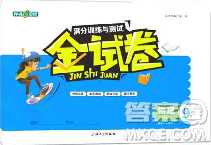 2018全新版钟书金牌金试卷九年级上物理参考答案 2018全新版钟书金牌金试卷九年级上物理参考答案