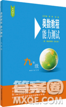 奥数教程能力测试2018九年级参考答案