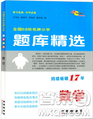 2019版全国68所名牌小学题库精选数学参考答案