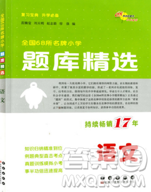 题库精选2019全国68所名牌小学语文参考答案