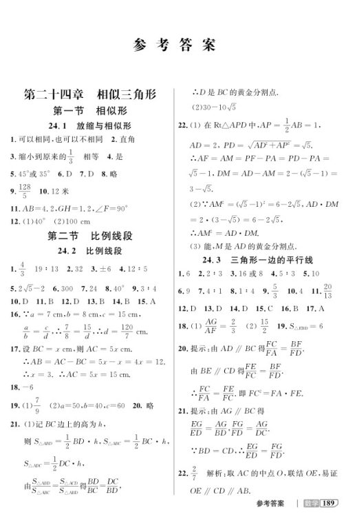 2018全新版九年级上数学钟书金牌新教材全解参考答案