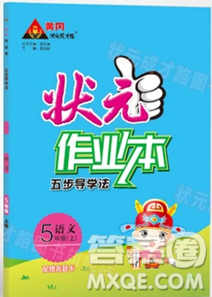 2018黄冈状元成才路状元作业本五年级语文上册人教版答案 2018黄冈状元成才路状元作业本五年级语文上册人教版答案