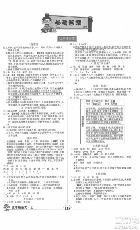 2018黄冈状元成才路状元作业本五年级语文上册人教版答案 2018黄冈状元成才路状元作业本五年级语文上册人教版答案