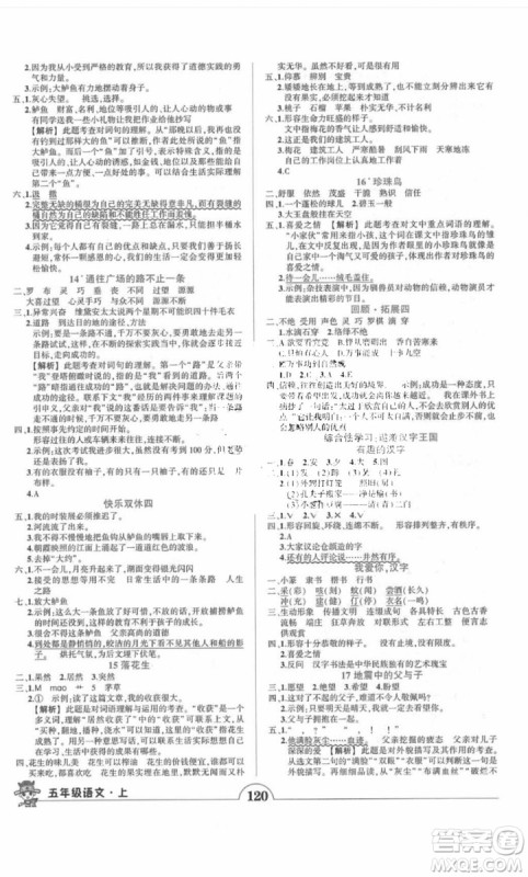 2018黄冈状元成才路状元作业本五年级语文上册人教版答案 2018黄冈状元成才路状元作业本五年级语文上册人教版答案