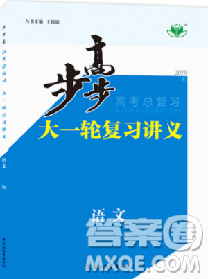 2019新版步步高高考总复习大一轮复习讲义语文苏教版答案