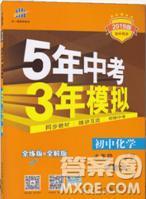 2019版5年中考3年模拟初中化学九年级上册沪教版参考答案