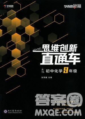 2018年思维创新直通车初中化学九年级全一册参考答案