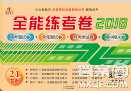 全能练考卷2018一年级上册人教版数学参考答案