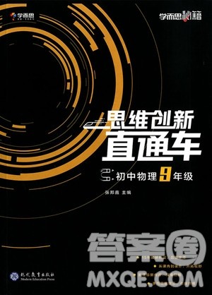 2018新版学而思秘籍思维创新直通车初中物理九年级参考答案 2018新版学而思秘籍思维创新直通车初中物理九年级参考答案