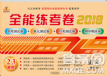 2018新版全能练考卷一年级上册语文参考答案