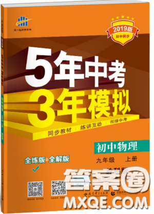 2019版年5年中考3年模拟初中物理九年级上册教科版答案