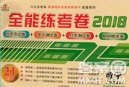 2018版全能练考卷二年级数学人教版上册参考答案