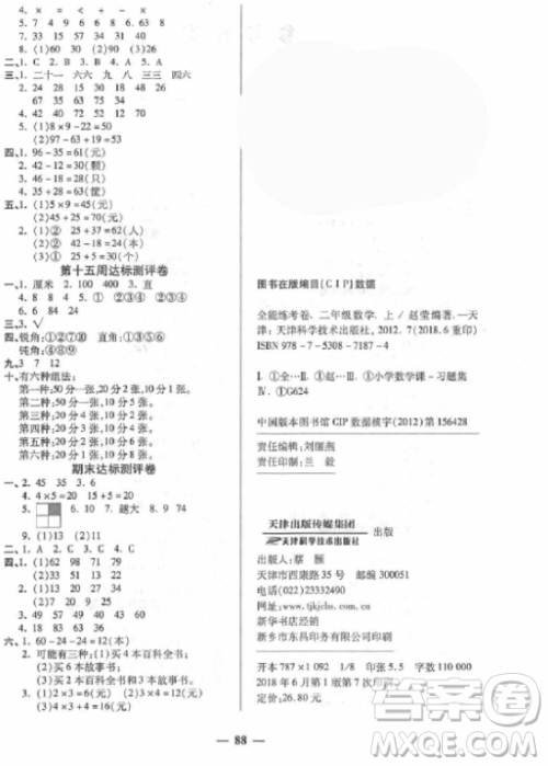 2018版全能练考卷二年级数学人教版上册参考答案
