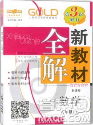 2018版新课标钟书金牌新教材全解八年级上数学参考答案