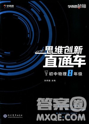 2018版学而思秘籍思维创新直通车初中物理八年级全一册参考答案 2018版学而思秘籍思维创新直通车初中物理八年级全一册参考答案