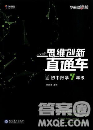 2018版学而思秘籍思维创新直通车初中数学七年级全一册参考答案 2018版学而思秘籍思维创新直通车初中数学七年级全一册参考答案