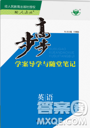 2019人教版步步高学案导学与随堂笔记英语必修5答案 2019人教版步步高学案导学与随堂笔记英语必修5答案