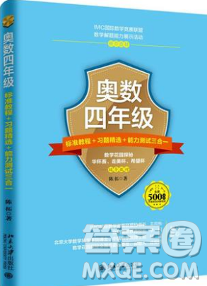 北京大学出版社2018年奥数四年级参考答案