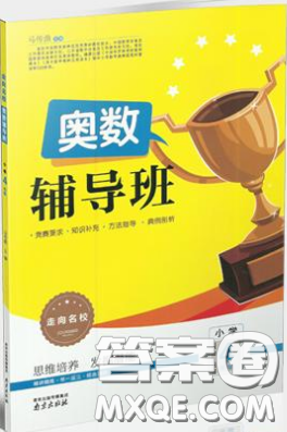 南京出版社2018年奥数辅导班四年级参考答案 南京出版社2018年奥数辅导班四年级参考答案