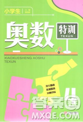 奥数特训2018年四年级青岛出版社参考答案