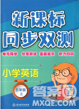 新课标同步双测小学英语五年级上册参考答案