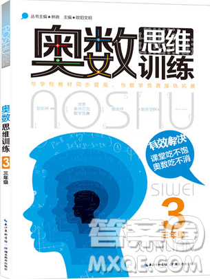 奥数思维训练三年级数学2018年参考答案