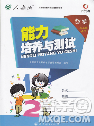 2018新版能力培养与测试三年级上册数学人教版参考答案