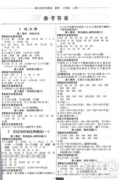 2018新版能力培养与测试三年级上册数学人教版参考答案