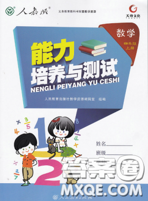 能力培养与测试2018新版四年级上册数学人教版参考答案