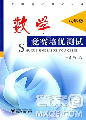 2018年数学竞赛培优测试八年级参考答案 2018年数学竞赛培优测试八年级参考答案