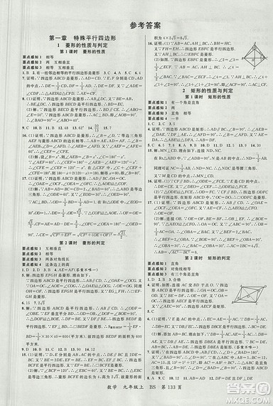 2018北师大版品质教育一线课堂九年级数学上册答案