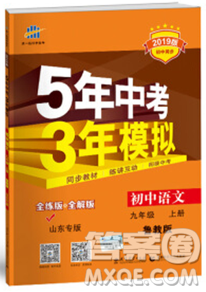 2019版5年中考3年模拟语文九年级上册鲁科版山东专版参考答案