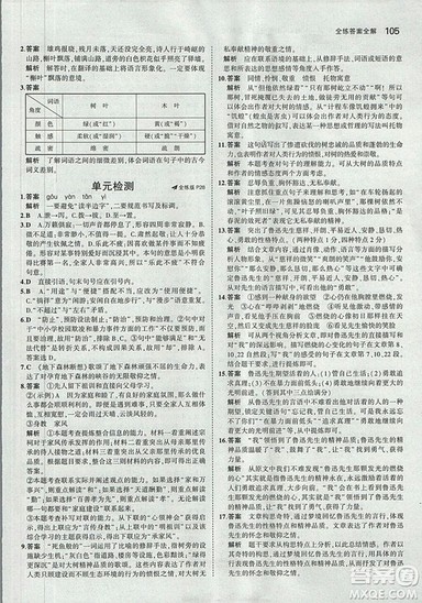 2019版5年中考3年模拟语文九年级上册鲁科版山东专版参考答案