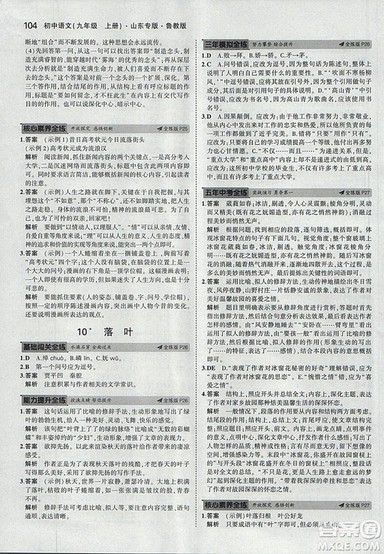 2019版5年中考3年模拟语文九年级上册鲁科版山东专版参考答案