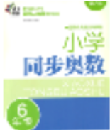 2018年小学同步奥数六年级数学第二版参考答案 2018年小学同步奥数六年级数学第二版参考答案