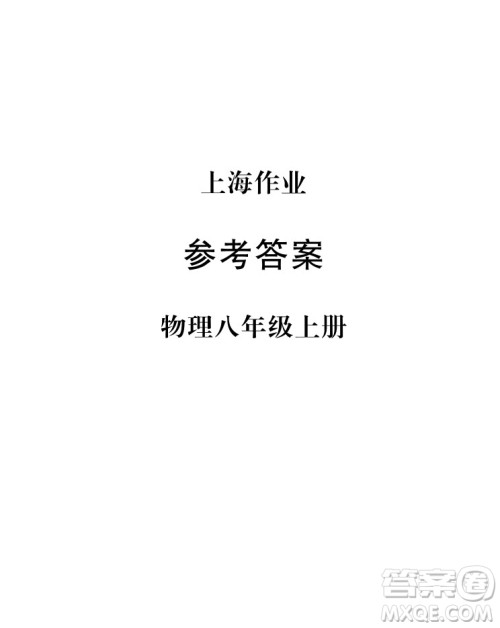 2018年物理8年级上册上海作业参考答案 2018年物理8年级上册上海作业参考答案