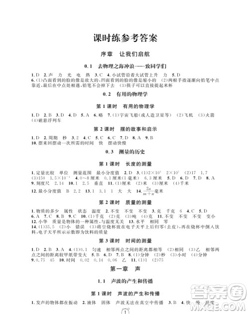 2018年物理8年级上册上海作业参考答案 2018年物理8年级上册上海作业参考答案