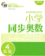 南京大学出版社小学同步奥数四年级2018年参考答案 南京大学出版社小学同步奥数四年级2018年参考答案