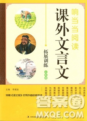2018年响当当阅读初中课外文言文拓展训练七年级全一册通用版参考答案