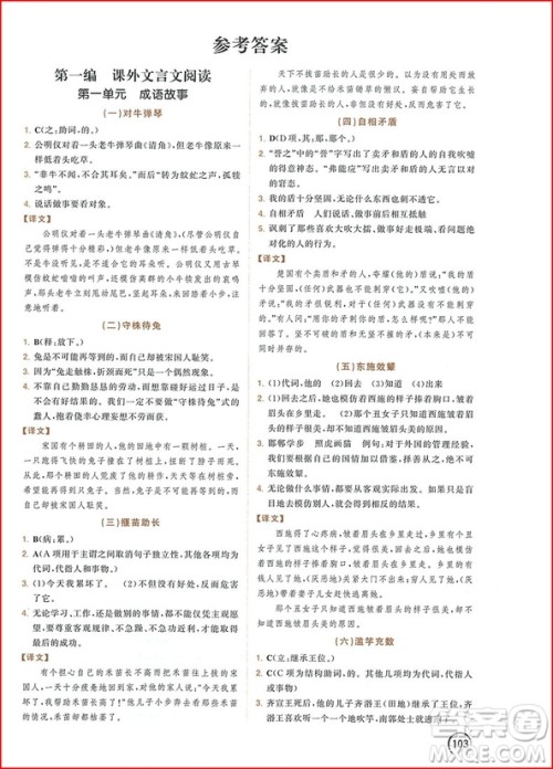 2018年响当当阅读初中课外文言文拓展训练七年级全一册通用版参考答案