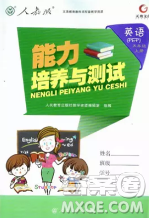 2018版能力培养与测试五年级上册英语PEP人教版答案