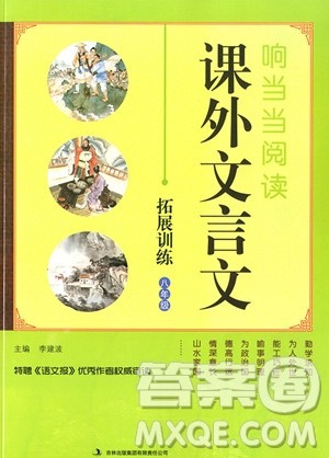 2018年响当当阅读初中课外文言文拓展训练八年级全一册通用版参考答案