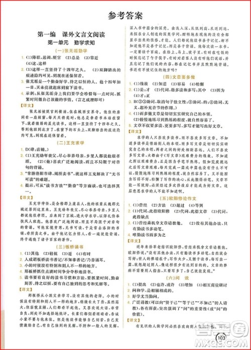 2018年响当当阅读初中课外文言文拓展训练八年级全一册通用版参考答案 2018年响当当阅读初中课外文言文拓展训练八年级全一册通用版参考答案