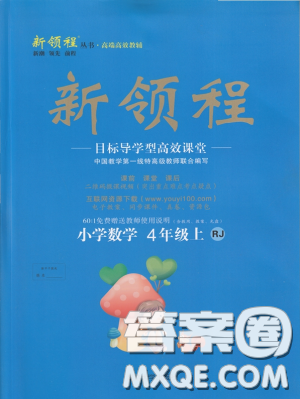 2018秋新领程小学数学4年级上人教版参考答案