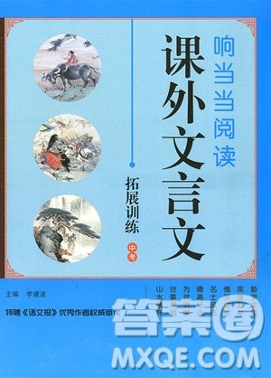 2019版响当当阅读初中课外文言文拓展训练中考版参考答案 2019版响当当阅读初中课外文言文拓展训练中考版参考答案