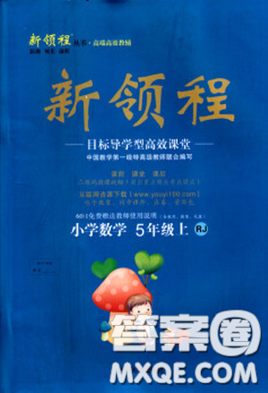 2018秋人教版新领程五年级数学上册参考答案 2018秋人教版新领程五年级数学上册参考答案
