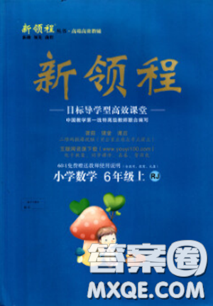 人教版2018新领程六年级上册数学参考答案 人教版2018新领程六年级上册数学参考答案