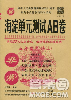 2018年神龙牛皮卷海淀单元测试AB卷5五年级英语上册参考答案