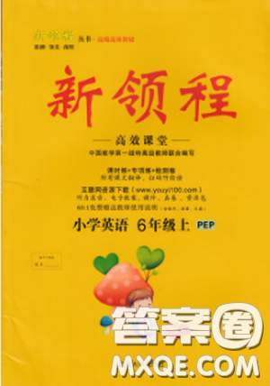 2018秋PEP版新领程六年级英语小学上册参考答案 2018秋PEP版新领程六年级英语小学上册参考答案
