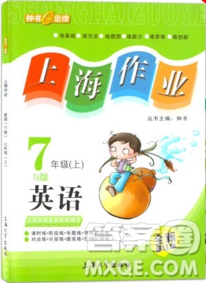 2018全新修订版钟书金牌上海作业七年级上册英语参考答案